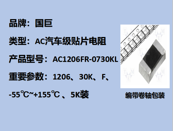 国巨AC汽车级贴片电阻1206,F,30KΩ,200V,5k装