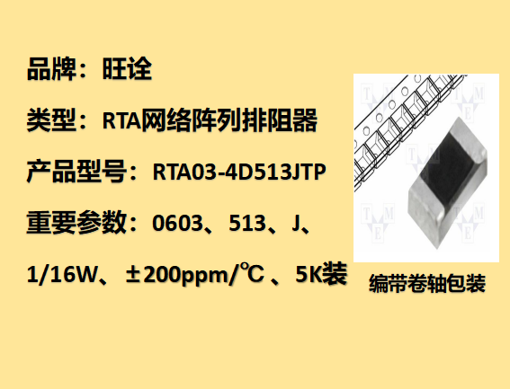 RTA网络阵列排阻0603,51KΩ,1/16W,5K装