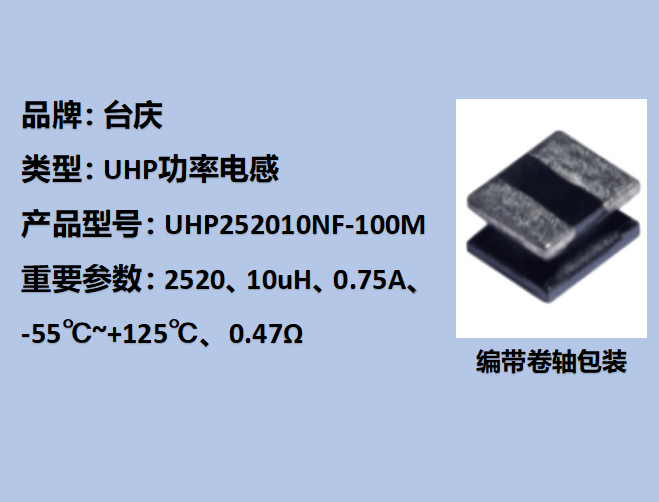 UHP功率电感2520,0.75A,10uH