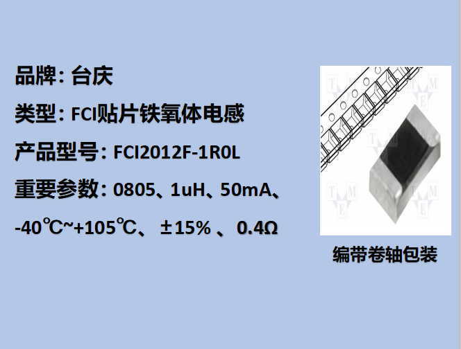 FCI贴片铁氧体电感0805,50mA,1uH