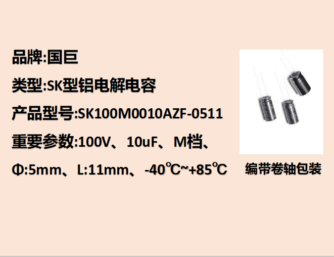 国巨铝电解电容100V,10uF,5mm,11mm