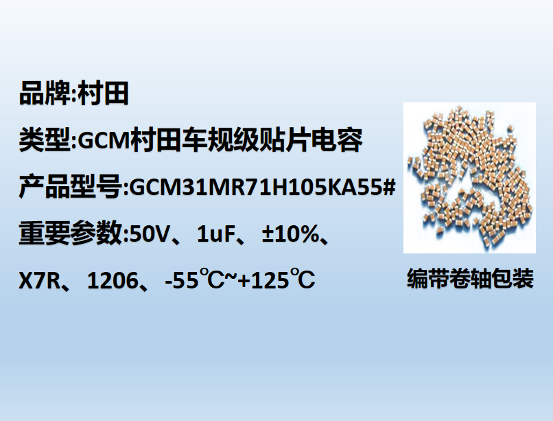 村田车规贴片电容1206,X7R,1uF,50V