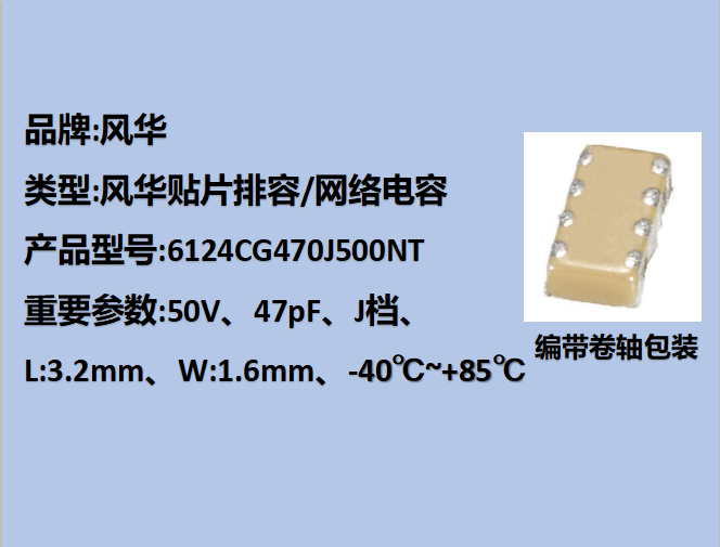 风华贴片排容6124,COG,J档,47pF,50V