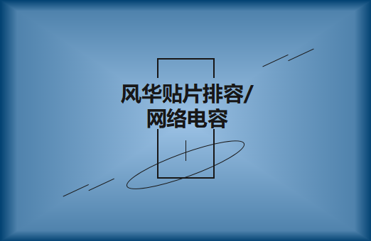 风华贴片排容产品内容详解