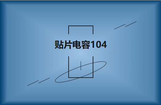 贴片电容104可以替换103吗?