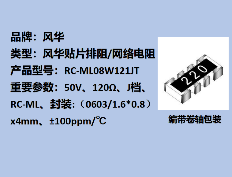 贴片排阻0603,J档,120Ω,±100ppm/℃