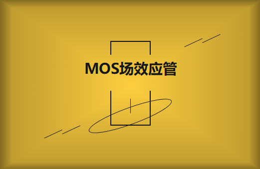 MOS场效应管击穿原因及解决方案