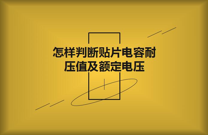 怎样判断贴片电容耐压值及额定电压？