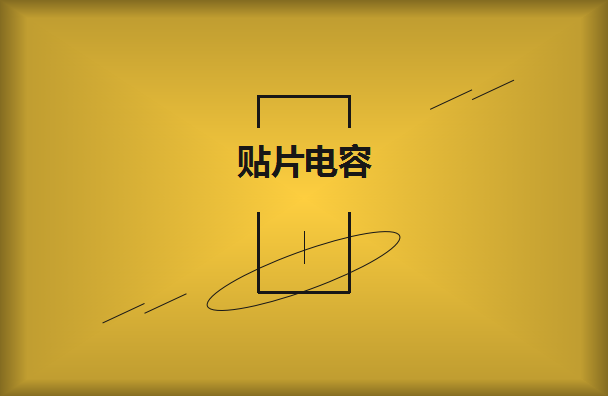 怎么选择是有效的贴片电容呢？2021年11月11日教你选择技巧！